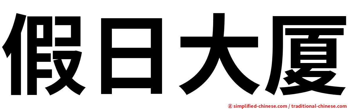 假日大厦
