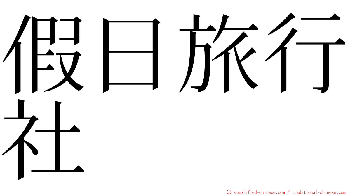 假日旅行社 ming font