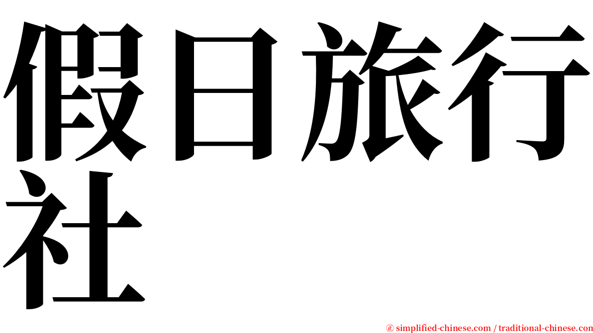 假日旅行社 serif font