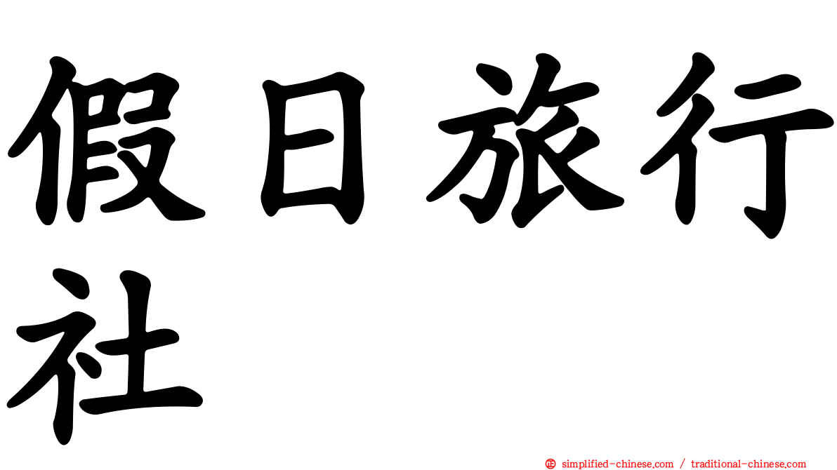 假日旅行社