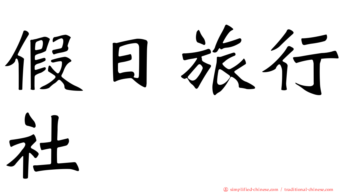 假日旅行社