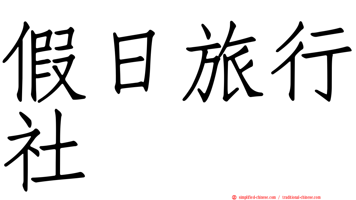 假日旅行社