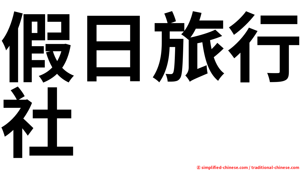 假日旅行社