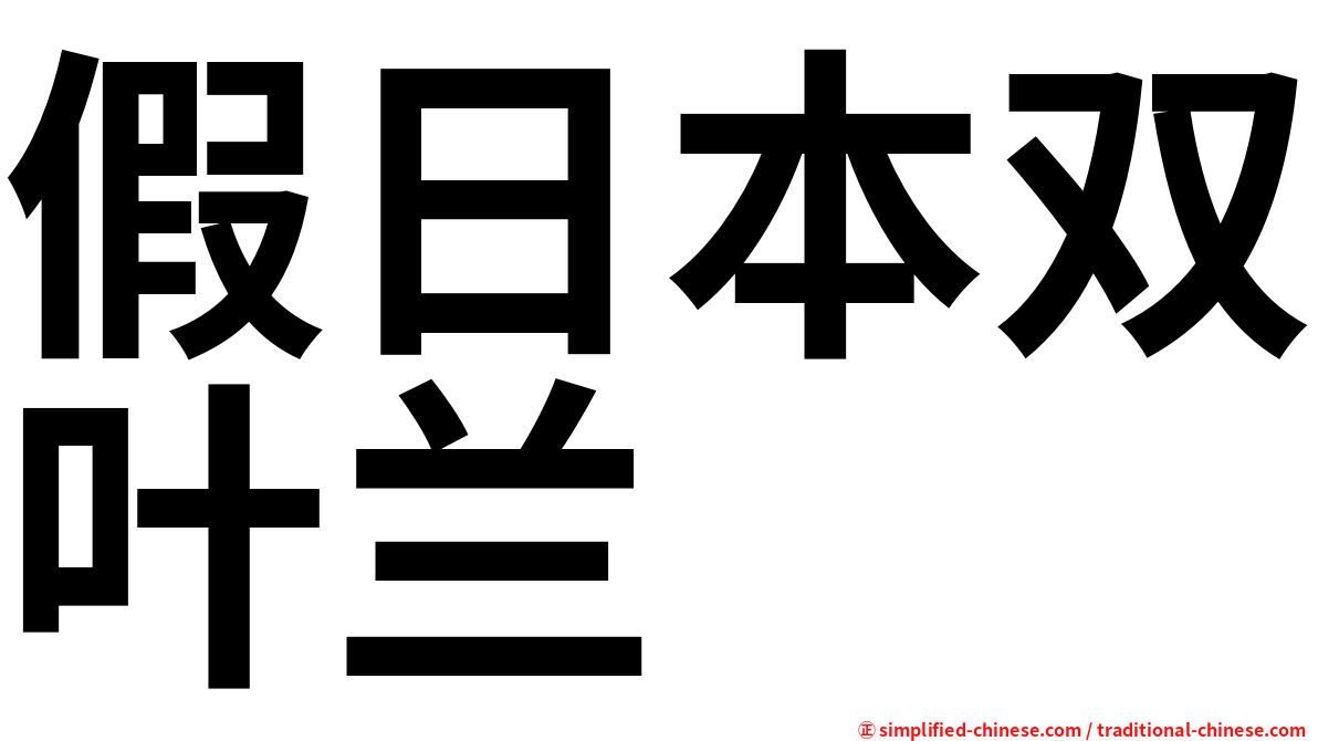 假日本双叶兰