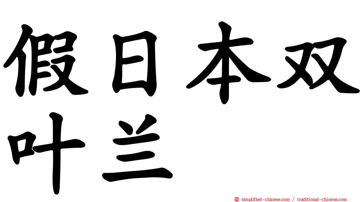 假日本双叶兰