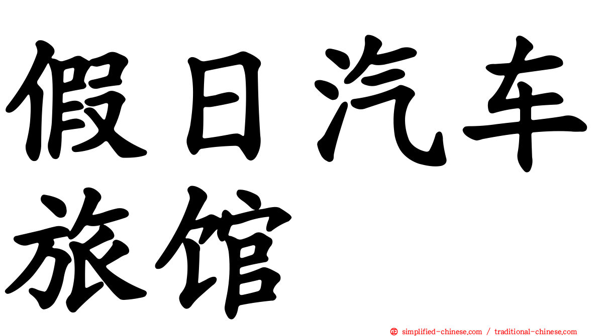 假日汽车旅馆