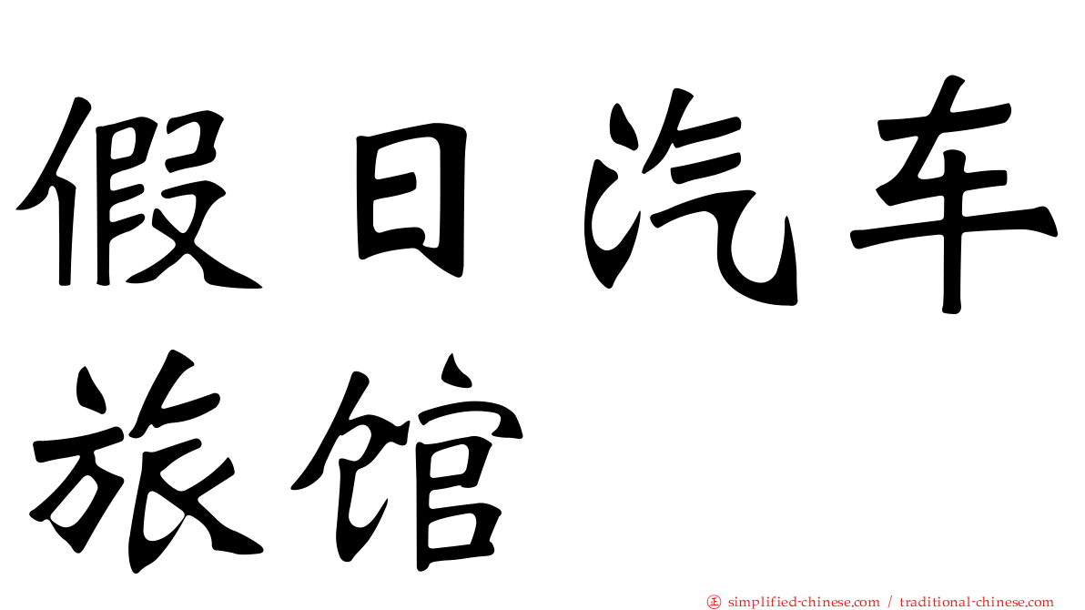 假日汽车旅馆