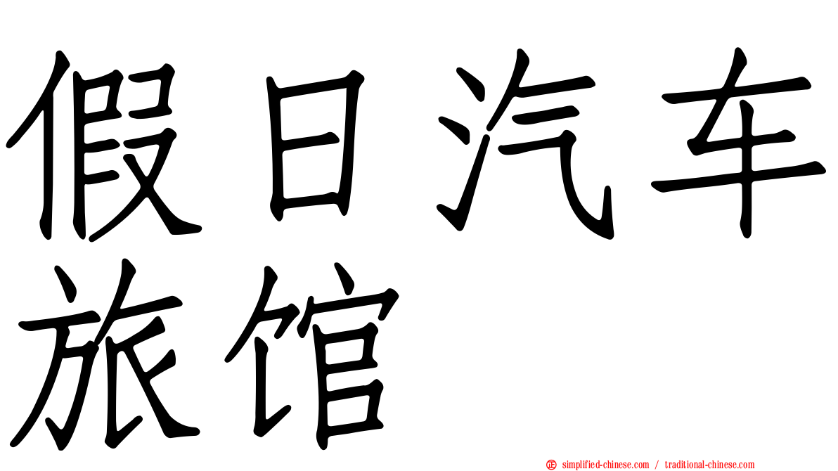 假日汽车旅馆