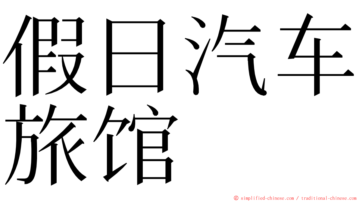 假日汽车旅馆 ming font