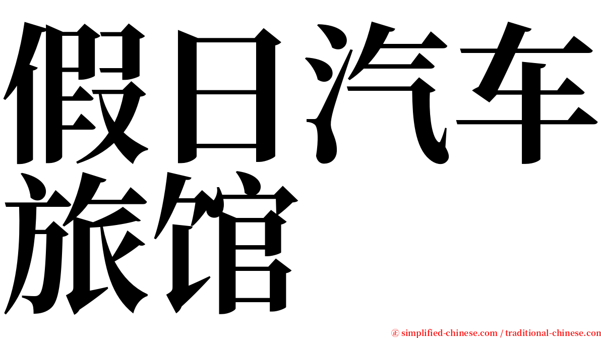 假日汽车旅馆 serif font