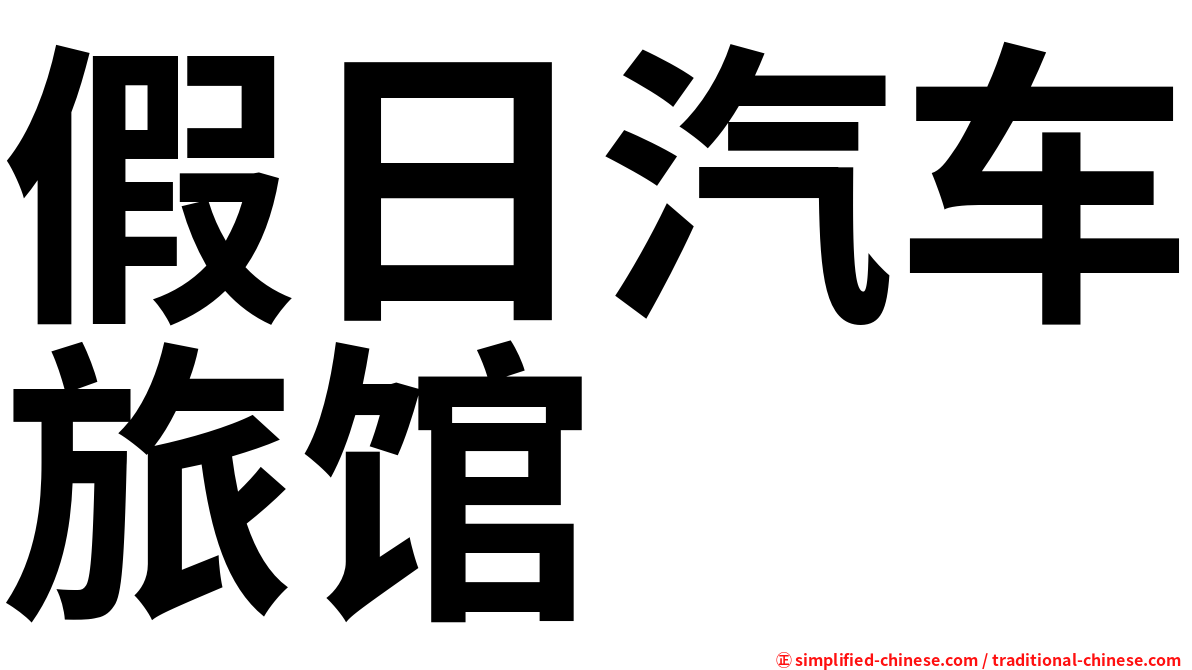 假日汽车旅馆