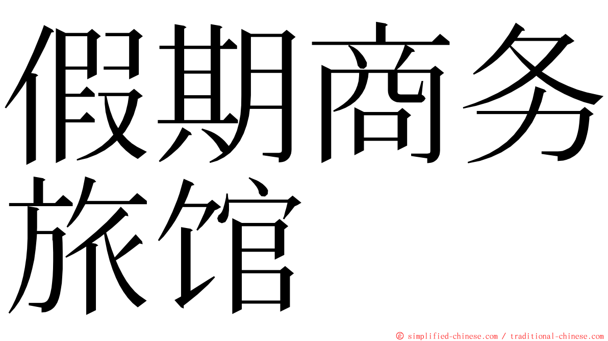 假期商务旅馆 ming font