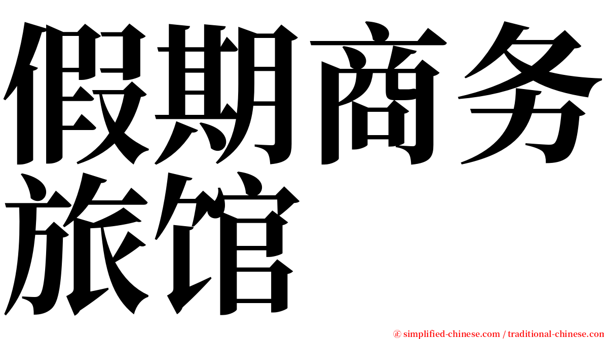 假期商务旅馆 serif font