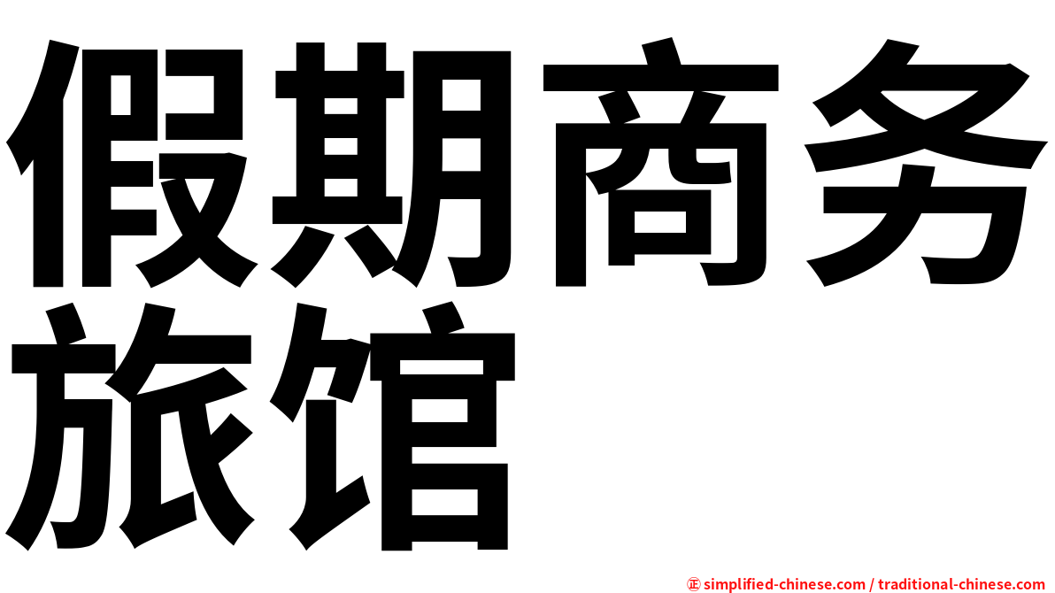假期商务旅馆