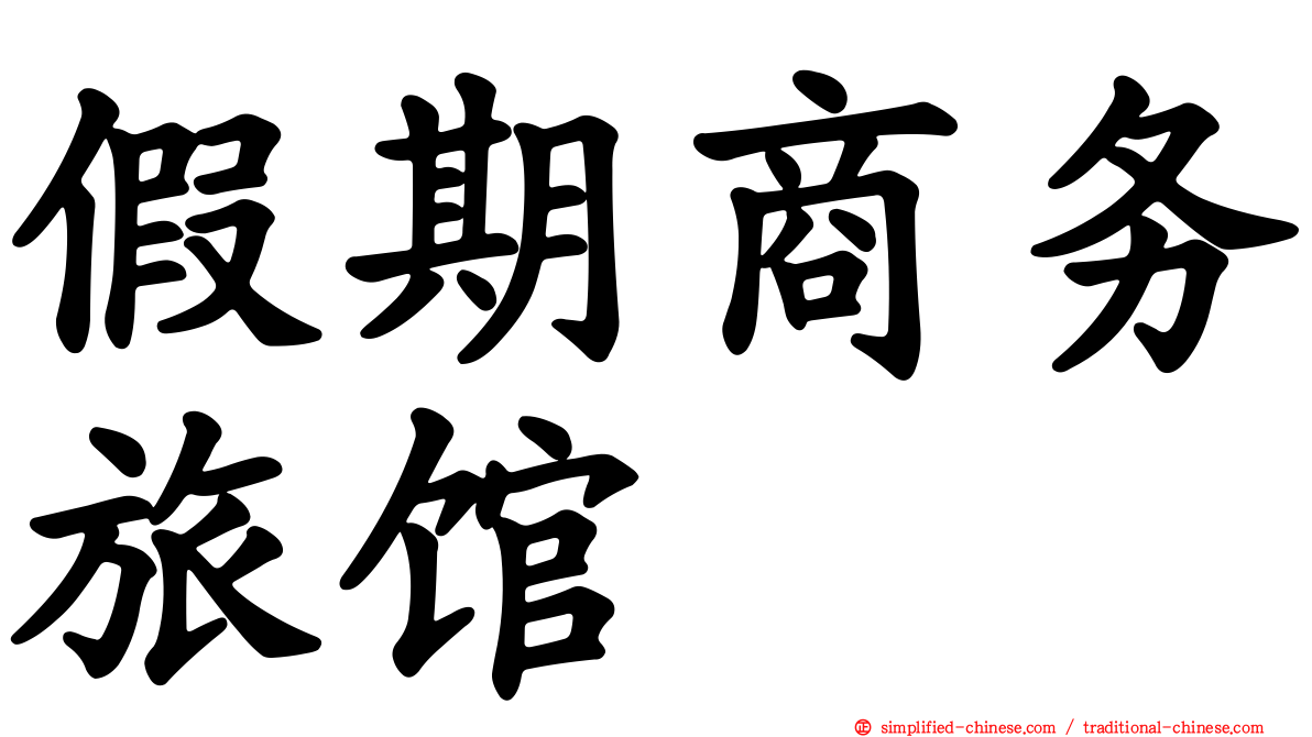 假期商务旅馆