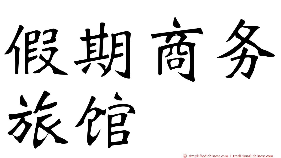 假期商务旅馆