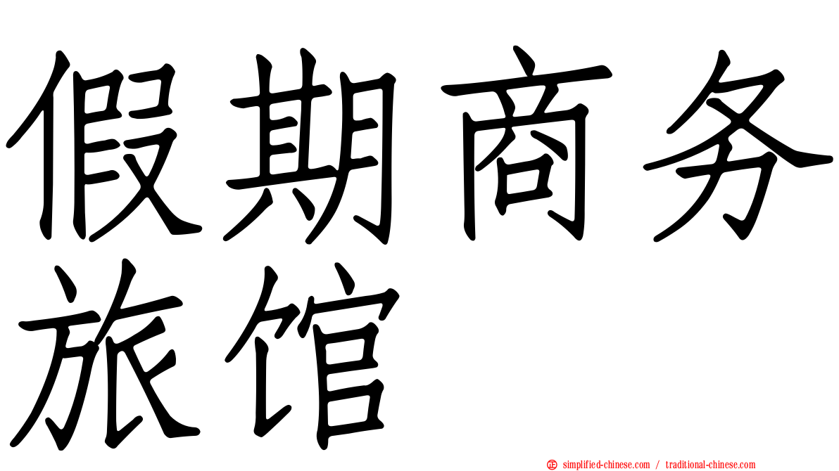 假期商务旅馆