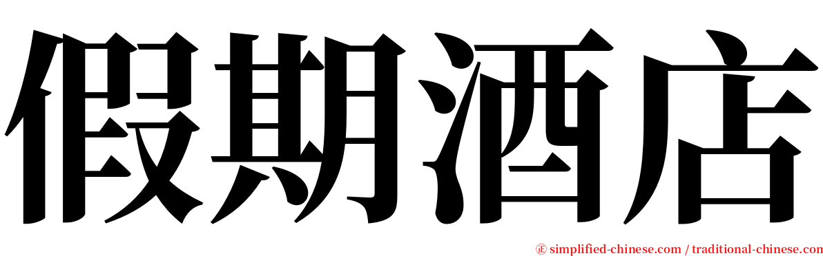 假期酒店 serif font