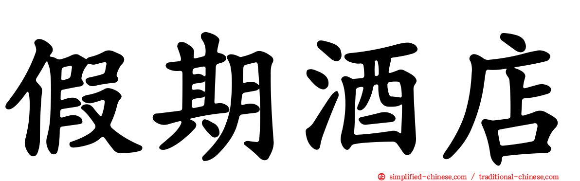 假期酒店