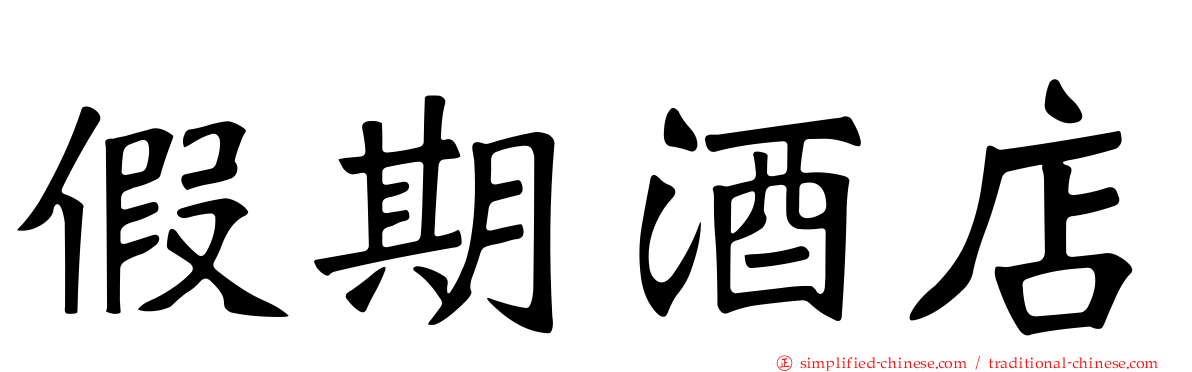 假期酒店