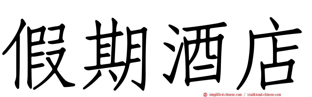 假期酒店