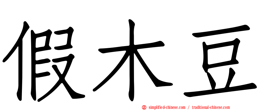 假木豆