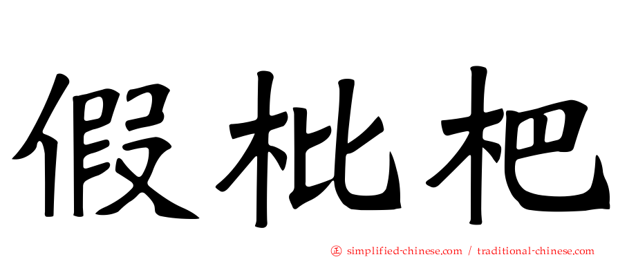 假枇杷