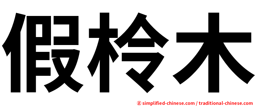 假柃木