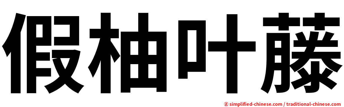 假柚叶藤