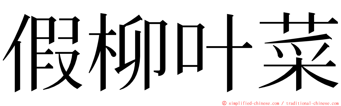 假柳叶菜 ming font