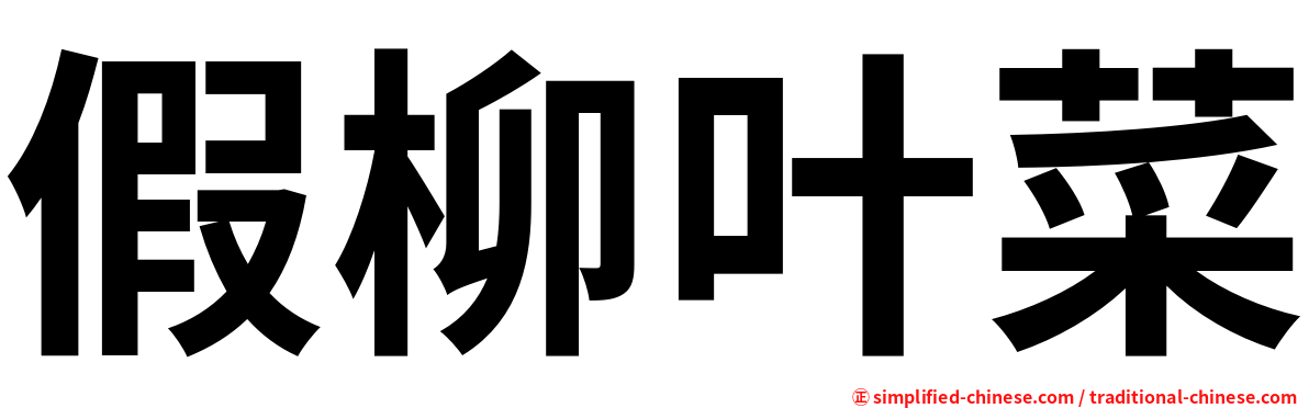 假柳叶菜