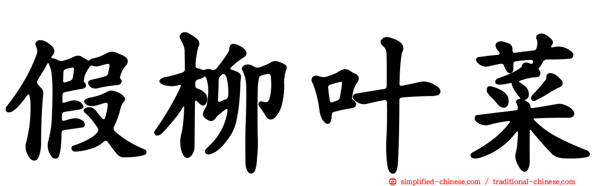 假柳叶菜
