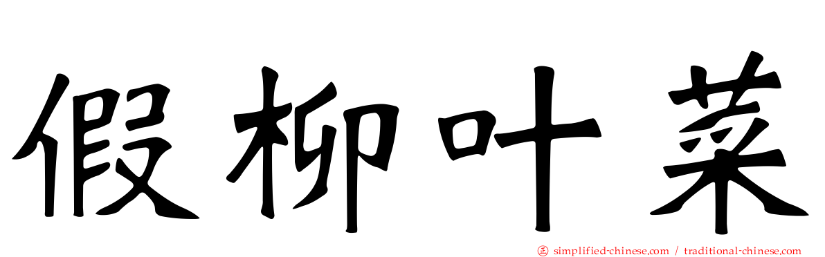 假柳叶菜