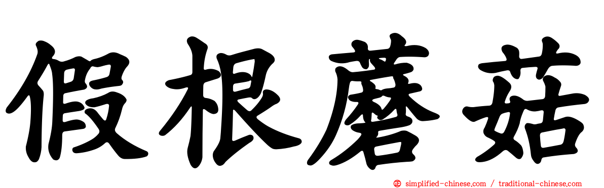 假根蘑菇