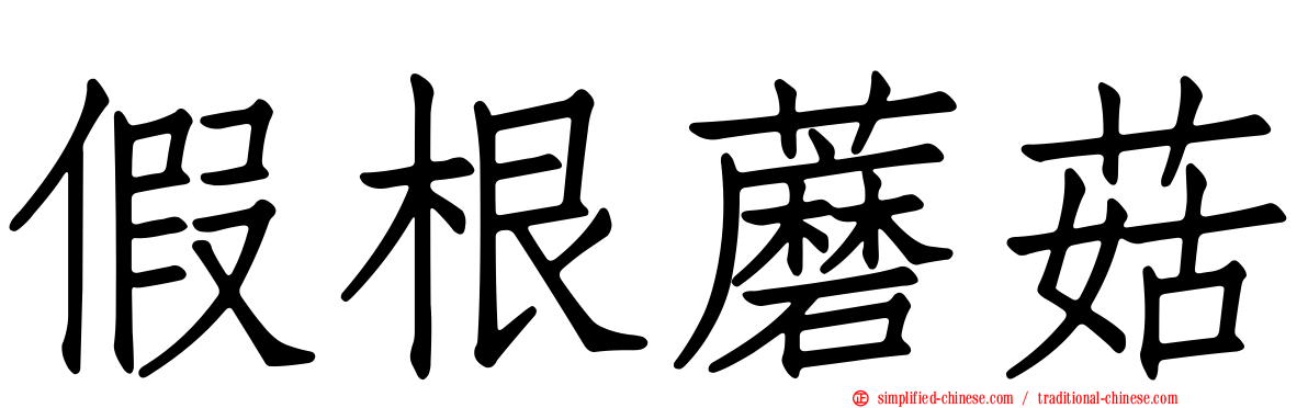 假根蘑菇
