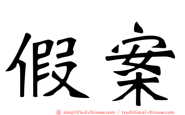 假案