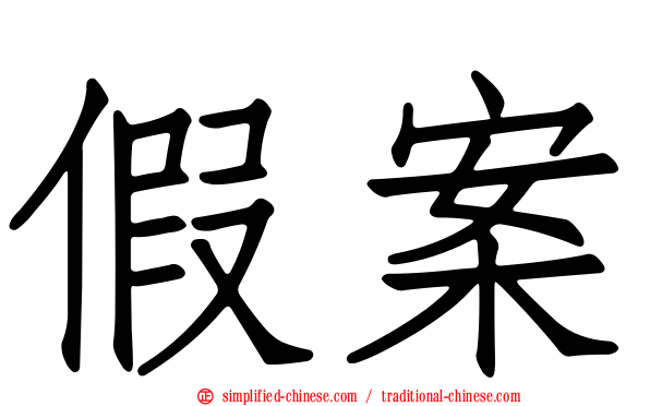 假案