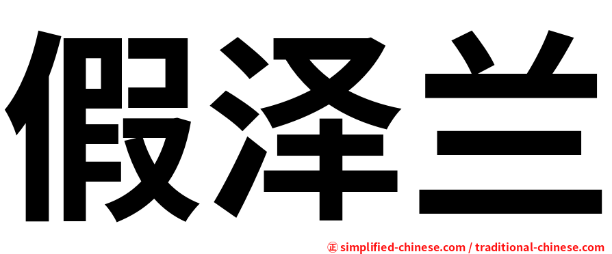 假泽兰
