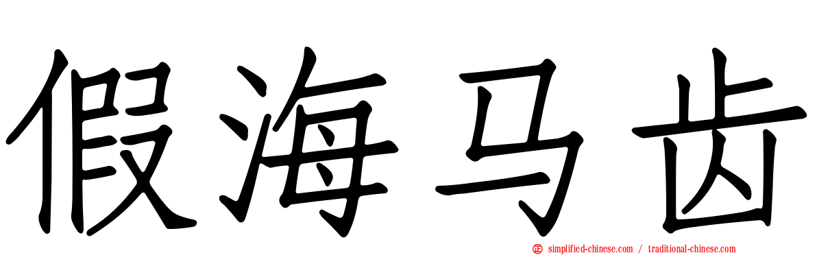假海马齿