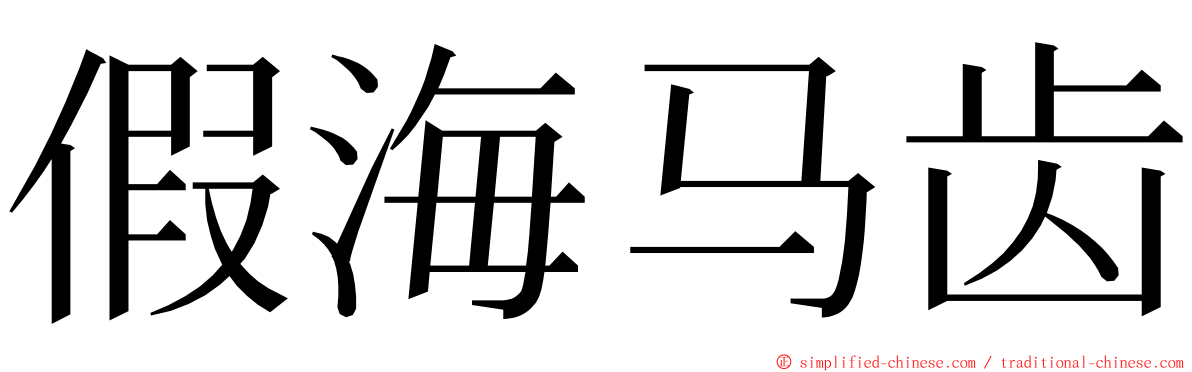 假海马齿 ming font