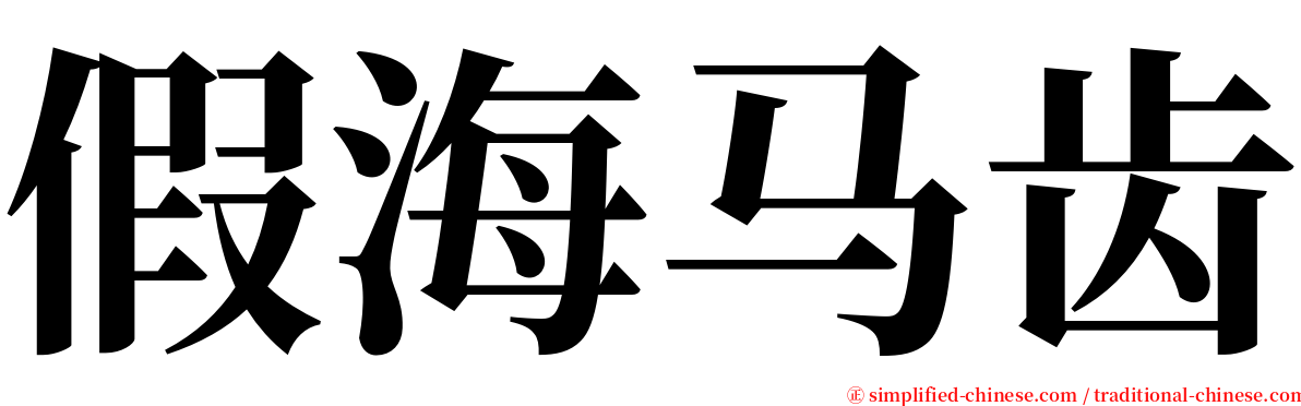 假海马齿 serif font