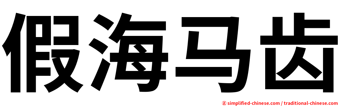 假海马齿