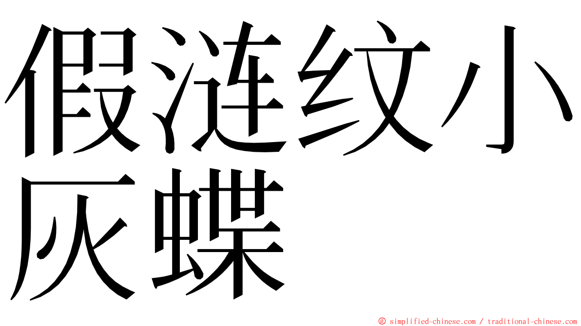 假涟纹小灰蝶 ming font