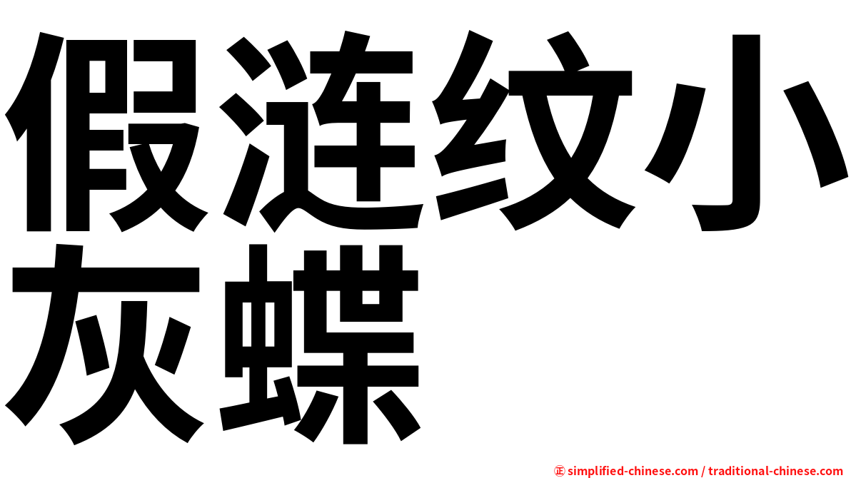 假涟纹小灰蝶