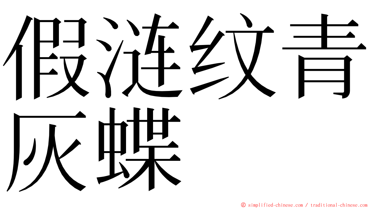 假涟纹青灰蝶 ming font