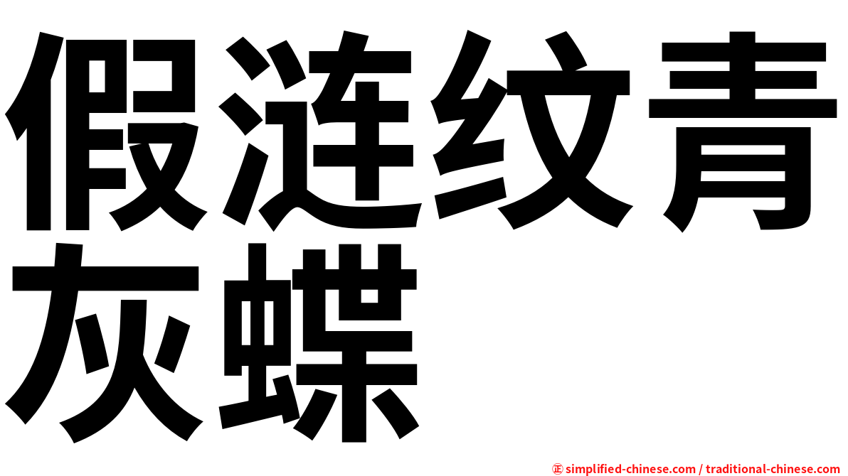 假涟纹青灰蝶