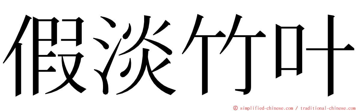 假淡竹叶 ming font