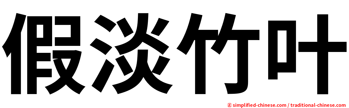 假淡竹叶