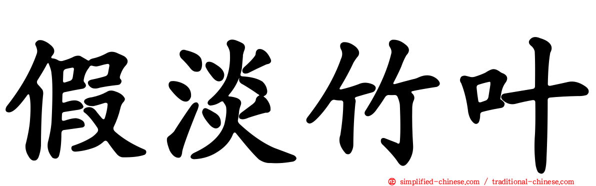 假淡竹叶