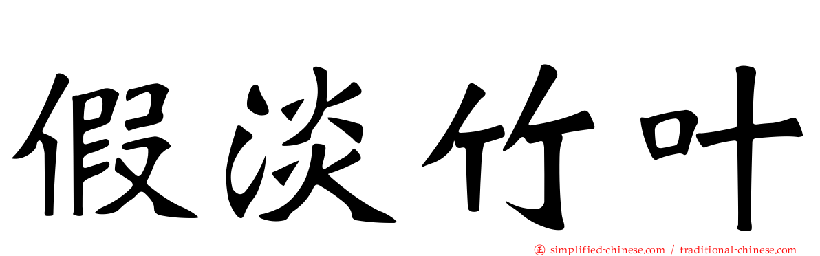 假淡竹叶